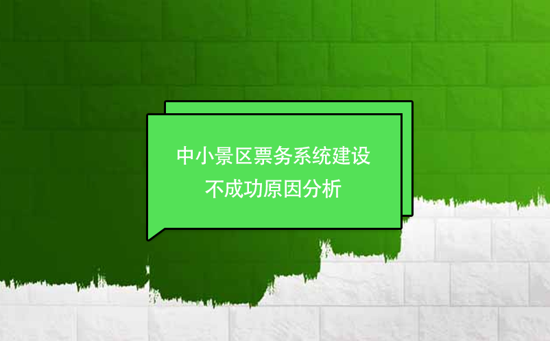 中小景區(qū)票務系統建設不成功原因分析