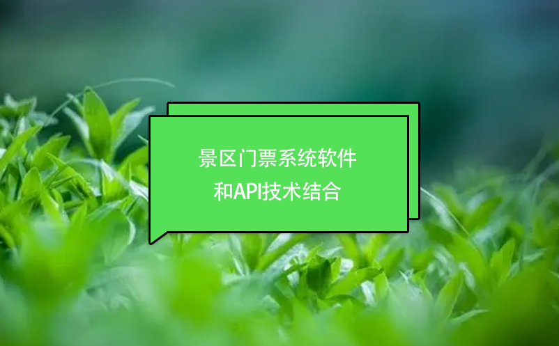 景區(qū)門票系統(tǒng)軟件和API技術結合