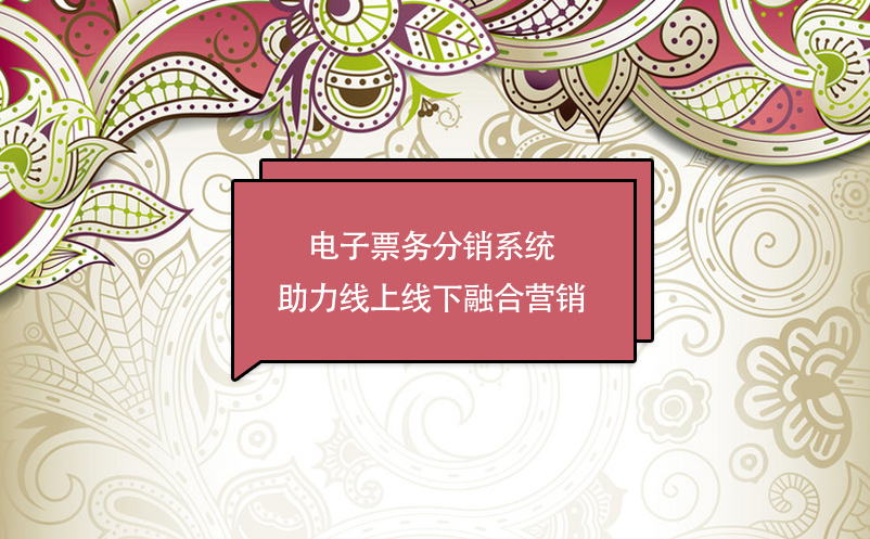 景區(qū)數(shù)字化轉(zhuǎn)型，電子票務(wù)分銷系統(tǒng)助力線上線下融合營銷
