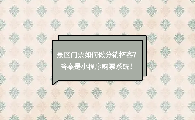 景區(qū)門票如何做分銷拓客？答案是小程序購票系統(tǒng)！