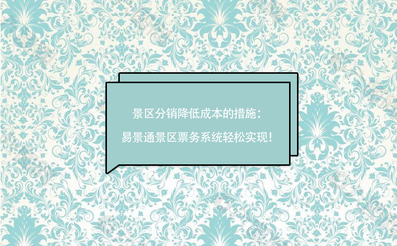 景區(qū)分銷降低成本的措施：易景通景區(qū)票務(wù)系統(tǒng)輕松實現(xiàn)！