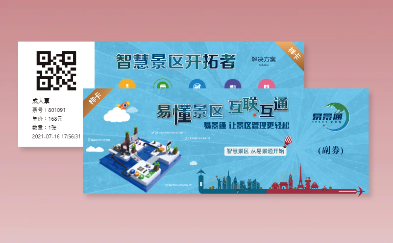 易景通景區(qū)票務(wù)系統(tǒng)支持多樣的門票形式有哪些種類？