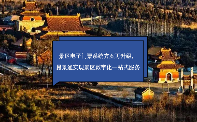 景區(qū)電子門票系統(tǒng)方案再升級，易景通實現(xiàn)景區(qū)數(shù)字化一站式服務