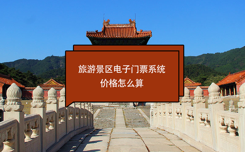 旅游景區(qū)電子門(mén)票系統(tǒng)價(jià)格怎么算