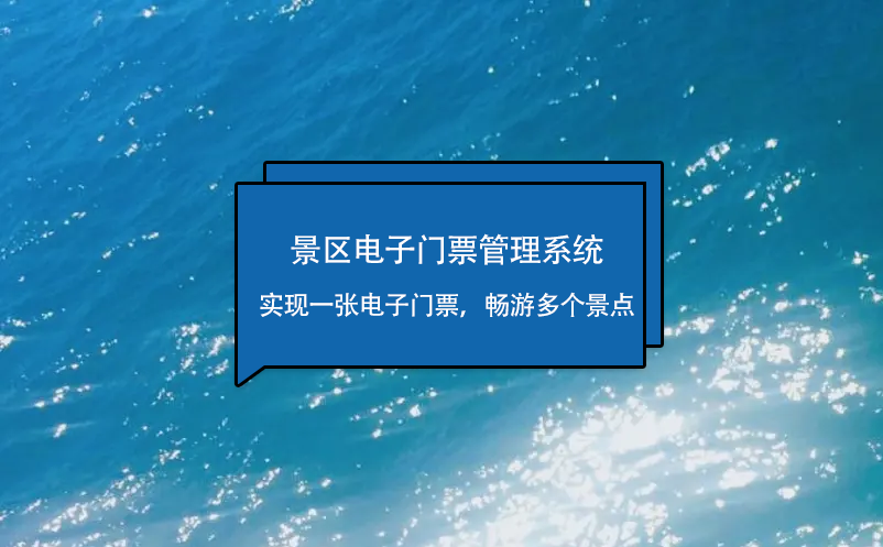景區(qū)電子門票管理系統(tǒng)實(shí)現(xiàn)一張電子門票，暢游多個(gè)景點(diǎn)