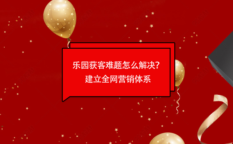 樂園獲客難題怎么解決？易景通樂園票務管理系統(tǒng)建立全網營銷體系