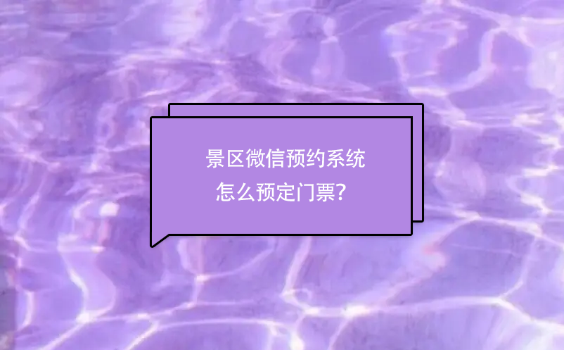 景區(qū)微信預(yù)約系統(tǒng)怎么預(yù)定門(mén)票？