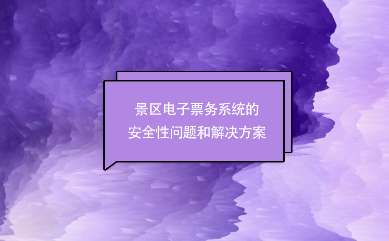景區(qū)電子票務系統(tǒng)的安全性問題和解決方案