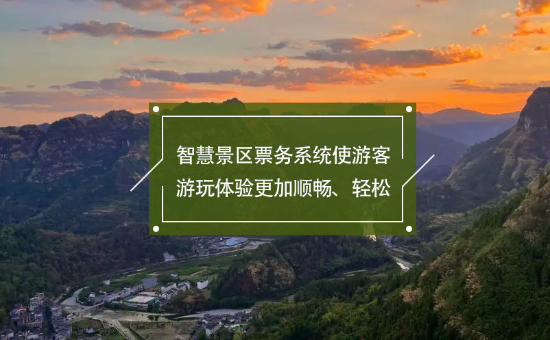 智慧景區(qū)票務(wù)系統(tǒng)使游客游玩體驗(yàn)更加順暢、輕松