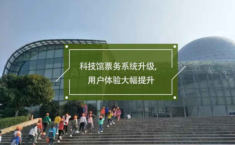 科技館票務(wù)系統(tǒng)升級(jí)，用戶體驗(yàn)大幅提升