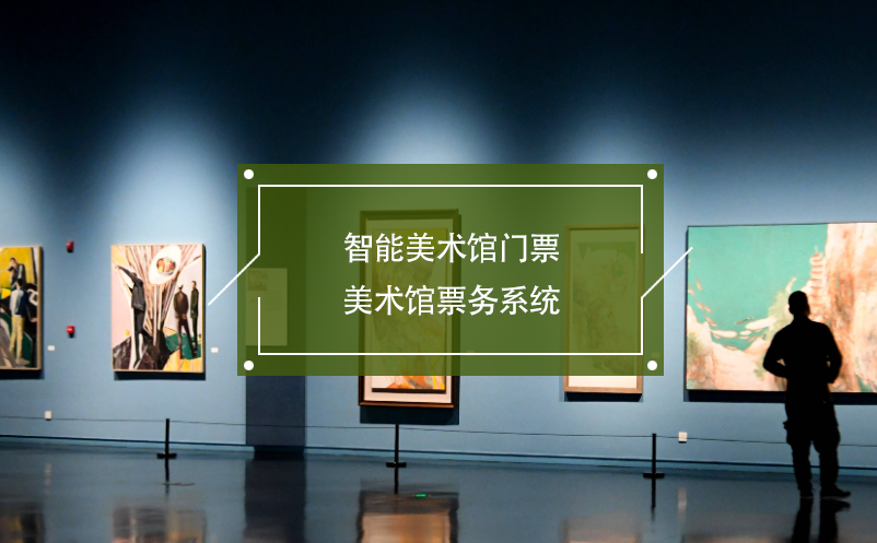 智能美術(shù)館門票，美術(shù)館票務(wù)系統(tǒng)