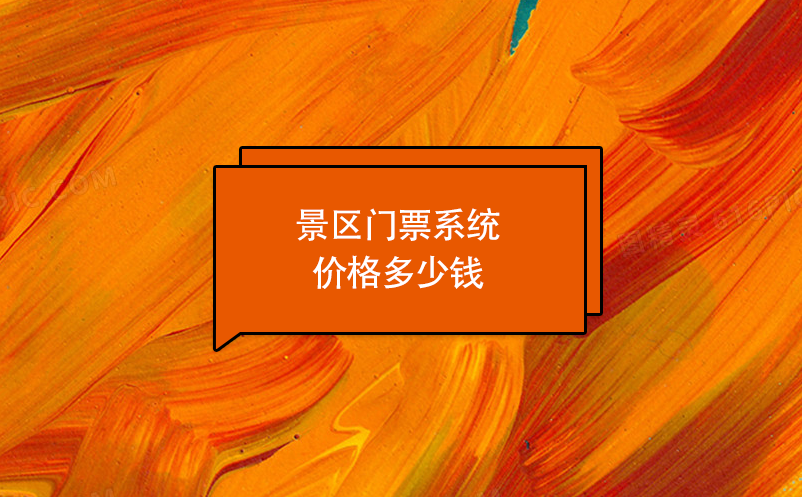 景區(qū)門票系統(tǒng)價(jià)格多少錢？
