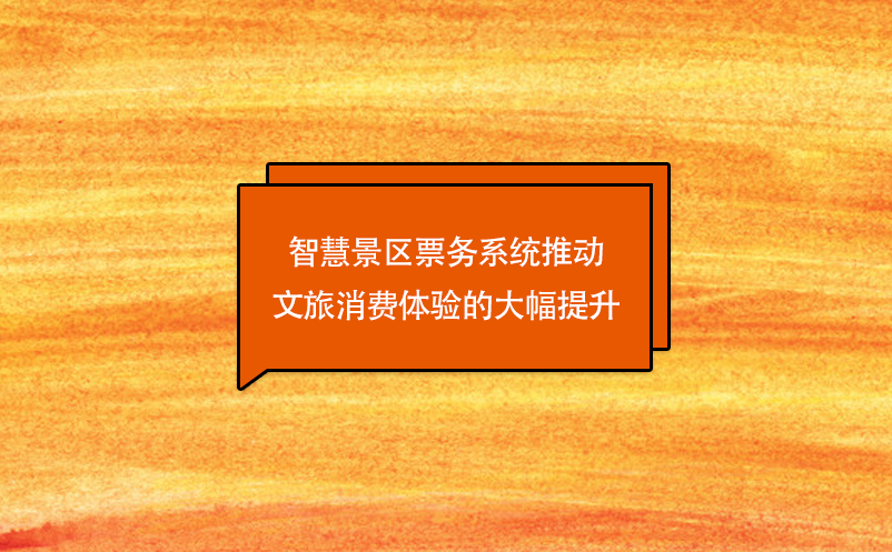 技術創(chuàng)新，智慧景區(qū)票務系統推動文旅消費體驗的大幅提升