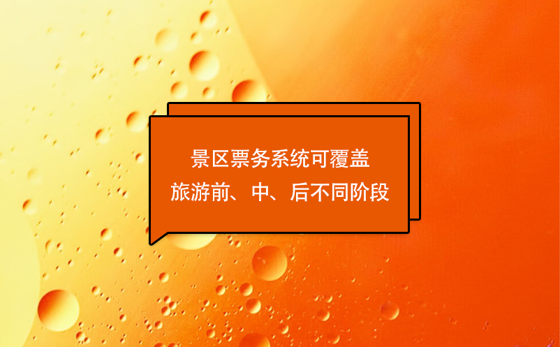 游客體驗(yàn)的優(yōu)化，景區(qū)票務(wù)系統(tǒng)可覆蓋旅游前、中、后不同階段
