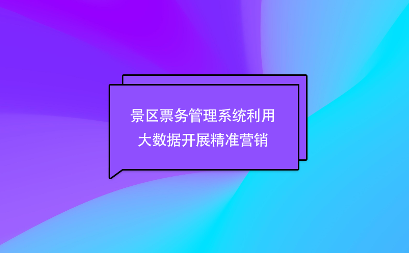 景區(qū)票務(wù)管理系統(tǒng)利用大數(shù)據(jù)開(kāi)展精準(zhǔn)營(yíng)銷(xiāo)