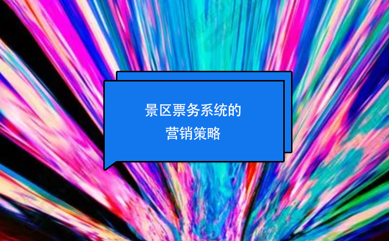 景區(qū)票務系統(tǒng)的營銷策略