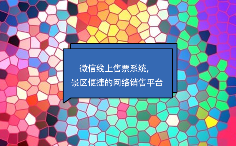 微信線上售票系統(tǒng)，景區(qū)便捷的網(wǎng)絡(luò)銷售平臺(tái)