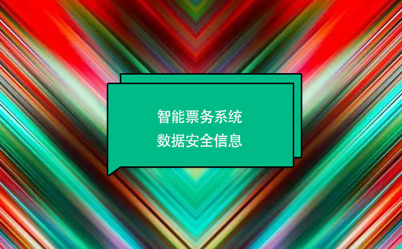 智能票務系統(tǒng)數據安全信息