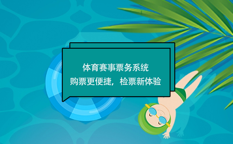 體育賽事票務(wù)系統(tǒng)購(gòu)票更便捷，檢票新體驗(yàn)