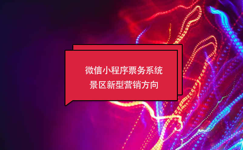 微信小程序票務(wù)系統(tǒng)，景區(qū)新型營銷方向