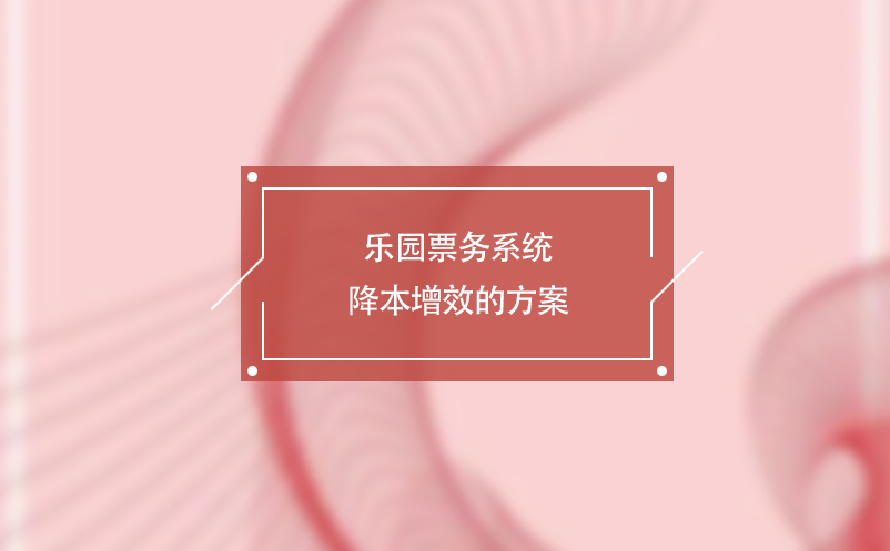 樂園票務系統(tǒng)降本增效的方案