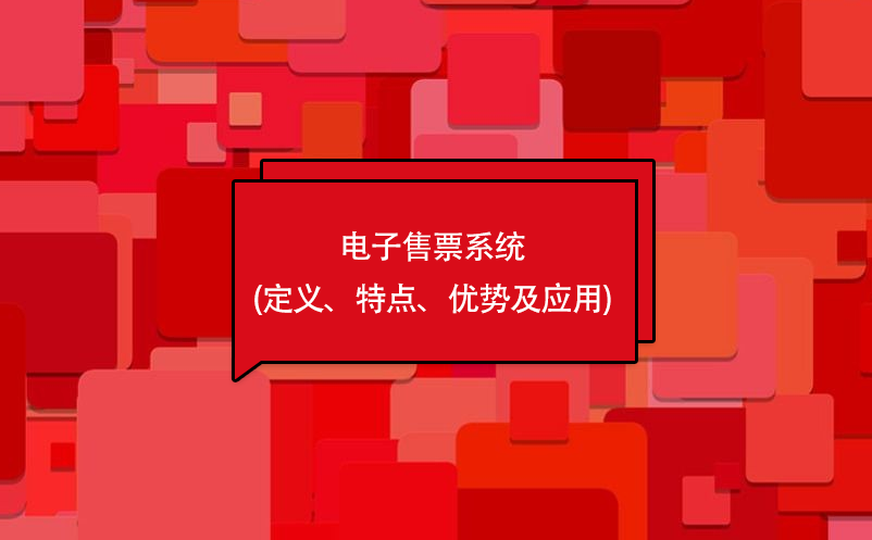 電子售票系統(tǒng)(定義、特點(diǎn)、優(yōu)勢(shì)及應(yīng)用)