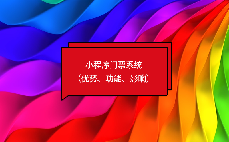 小程序門票系統(tǒng)（優(yōu)勢(shì)、功能、影響）