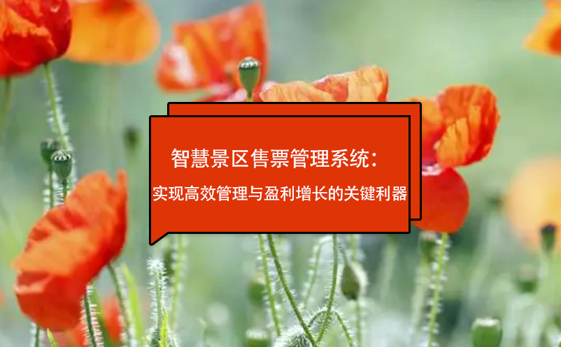 智慧景區(qū)售票管理系統：實現高效管理與盈利增長的關鍵利器