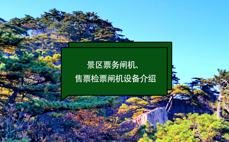景區(qū)票務(wù)閘機、售票檢票閘機設(shè)備介紹