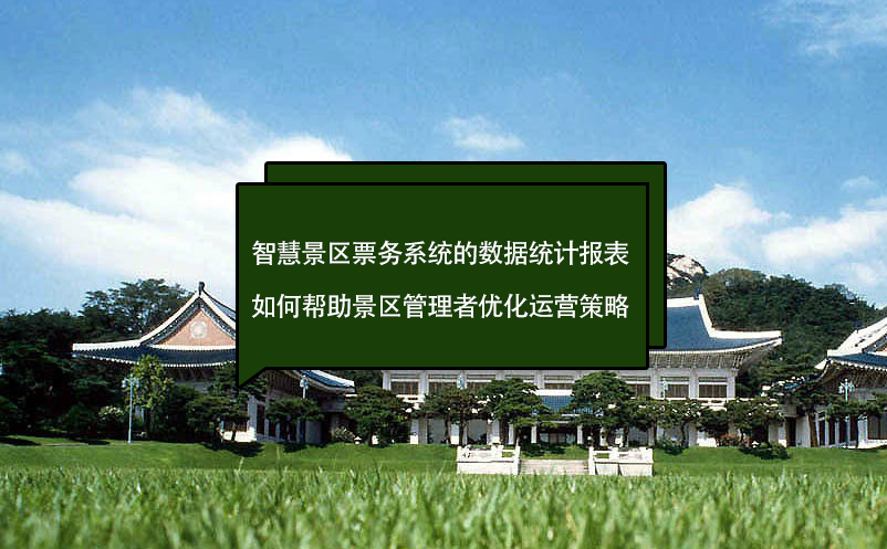 智慧景區(qū)票務系統的數據統計報表如何幫助景區(qū)管理者優(yōu)化運營策略