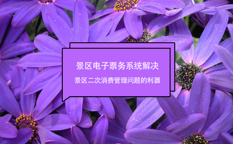 景區(qū)電子票務(wù)系統(tǒng)解決景區(qū)二次消費管理問題的利器