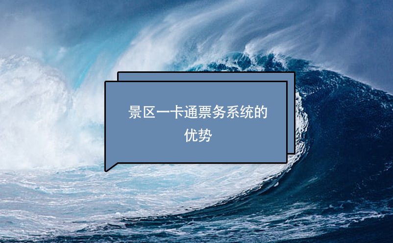 景區(qū)一卡通票務系統的優(yōu)勢