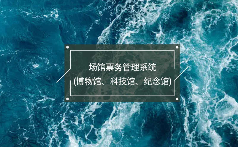 場(chǎng)館票務(wù)管理系統(tǒng)(博物館、科技館、紀(jì)念館)