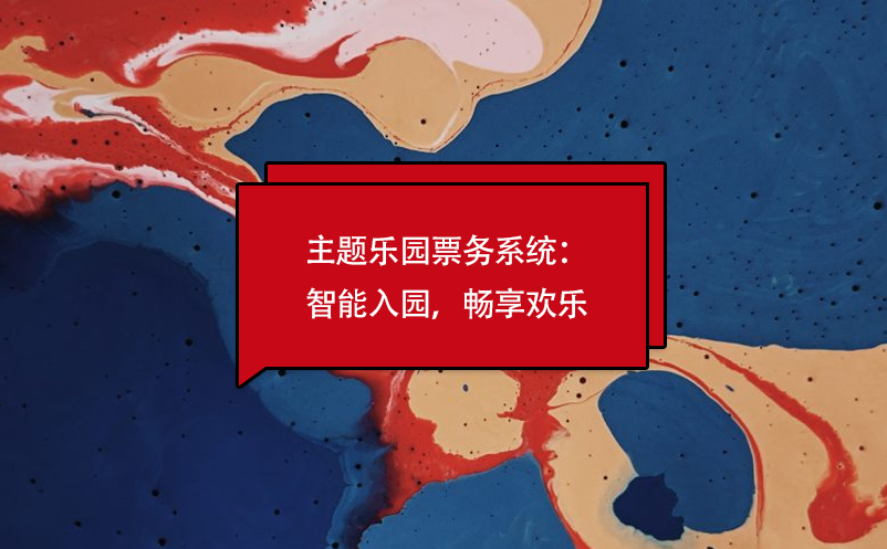 主題樂園票務系統(tǒng)：智能入園，暢享歡樂