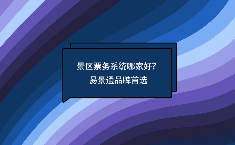 景區(qū)票務(wù)系統(tǒng)哪家好？