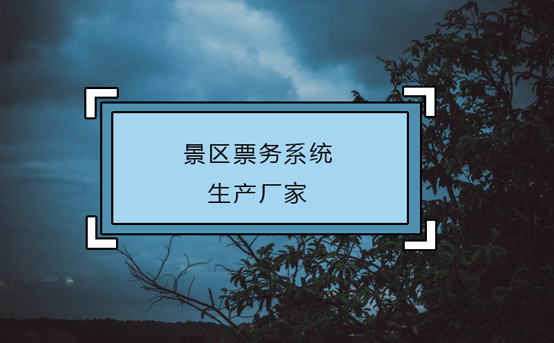 景區(qū)票務系統(tǒng)生產(chǎn)廠家