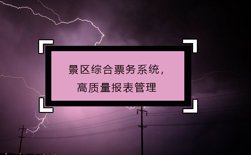 景區(qū)綜合票務(wù)系統(tǒng)，高質(zhì)量報(bào)表管理
