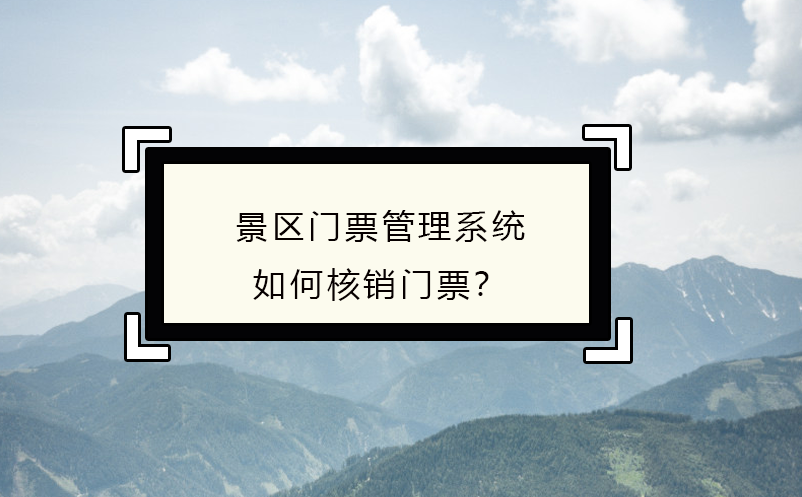 景區(qū)門票管理系統(tǒng)如何核銷門票？