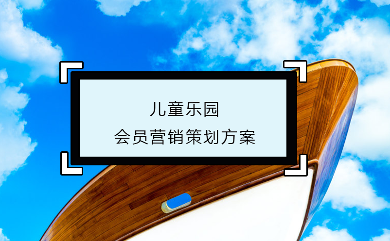 兒童樂(lè)園會(huì)員營(yíng)銷策劃方案