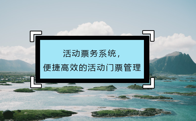 活動(dòng)票務(wù)系統(tǒng)，便捷高效的活動(dòng)門(mén)票管理