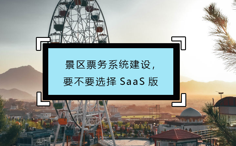 景區(qū)票務系統建設，要不要選擇SaaS版