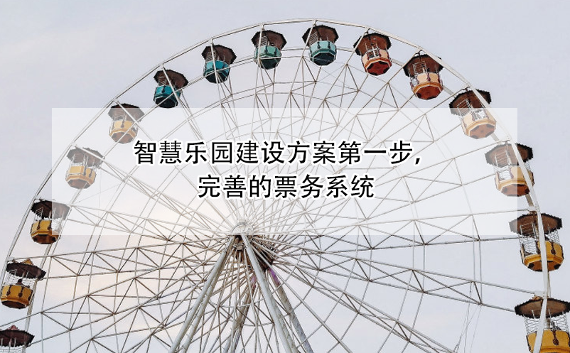 智慧樂園建設(shè)方案第一步，完善的票務(wù)系統(tǒng)