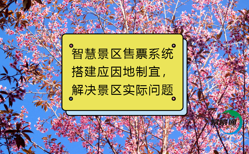 智慧景區(qū)售票系統(tǒng)搭建應(yīng)因地制宜，解決景區(qū)實(shí)際問題