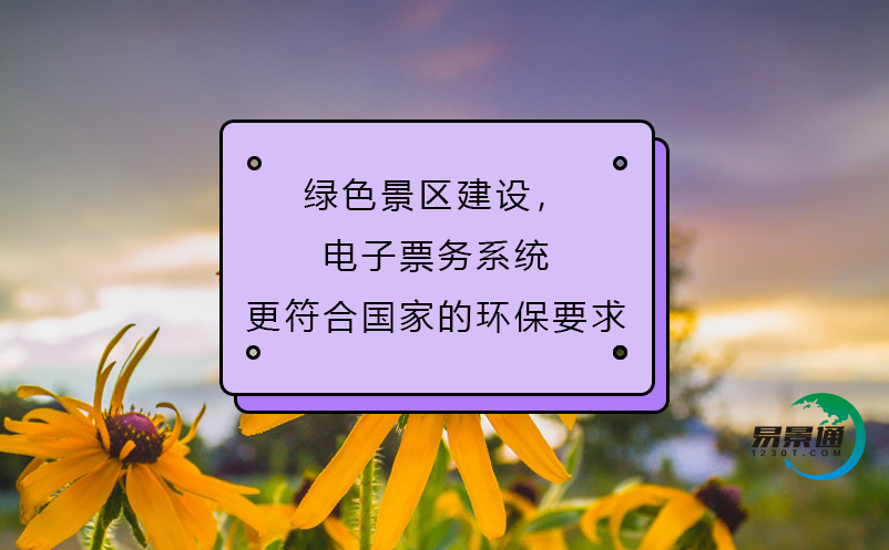 綠色景區(qū)建設，電子票務系統(tǒng)更符合國家的環(huán)保要求
