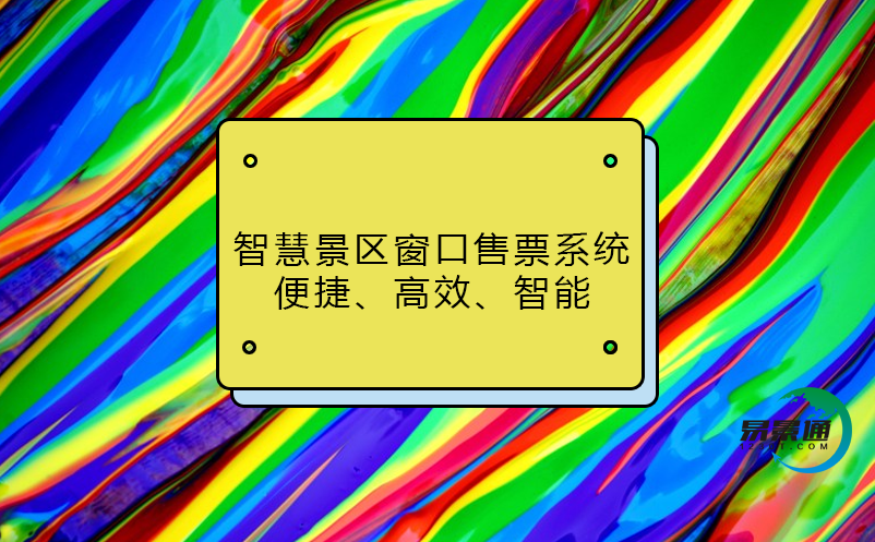 智慧景區(qū)窗口售票系統(tǒng)：便捷、高效、智能