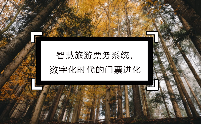 智慧旅游票務系統(tǒng)，數(shù)字化時代的門票進化