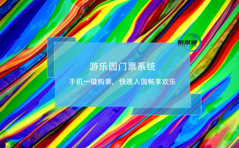 游樂園門票系統(tǒng)：手機一鍵購票，快速入園暢享歡樂
