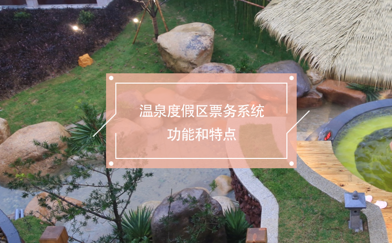 溫泉度假區(qū)票務系統(tǒng)功能和特點