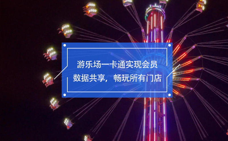 游樂場一卡通實現(xiàn)會員數(shù)據(jù)共享，暢玩所有門店