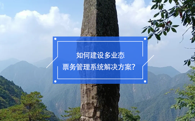 如何建設(shè)多業(yè)態(tài)票務(wù)管理系統(tǒng)解決方案？